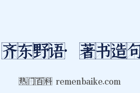 齐东野语·著书造句是什么意思的图片
